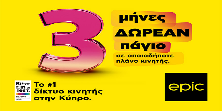 3 μήνες δωρεάν πάγιο από την Epic, το #1 δίκτυο κινητής στην Κύπρο